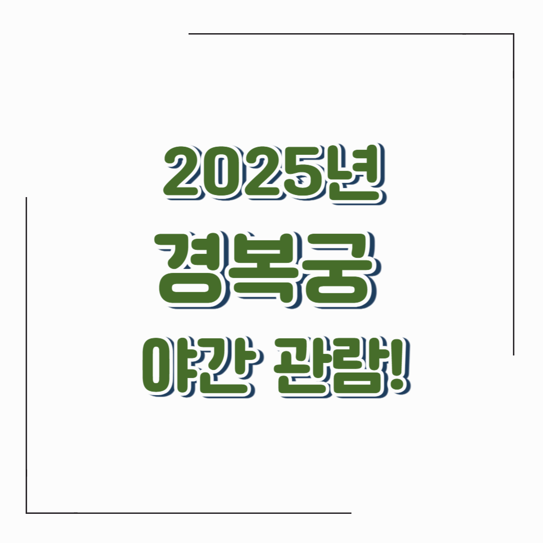 2025년 경복궁 야간관람 예매 방법부터 꿀팁까지 총정리!