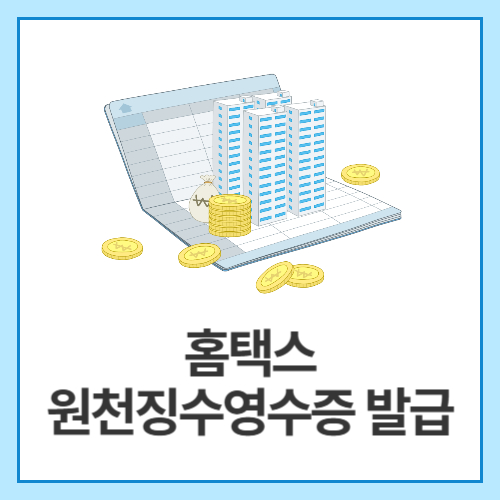 홈택스-원천징수영수증 발급
