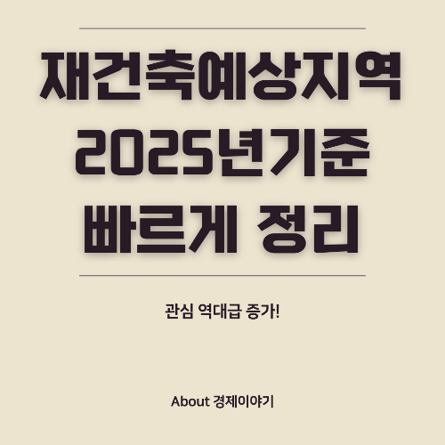 2025 재건축 예상 지역 분석! 🚧 부동산 투자 &amp; 이주 계획에 꼭 필요한 정보