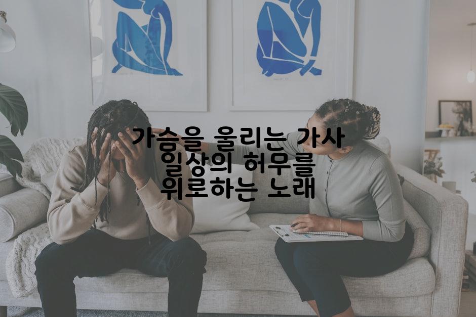 가슴을 울리는 가사 일상의 허무를 위로하는 노래