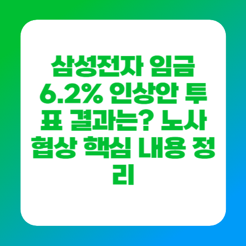 삼성전자 임금 6.2% 인상안 투표 결과는? 노사 협상 핵심 내용 정리