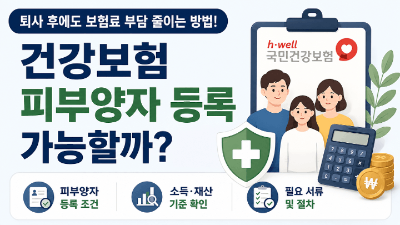 건강보험-임의계속가입-신청-퇴사-후-보험료-부담-줄이는-방법