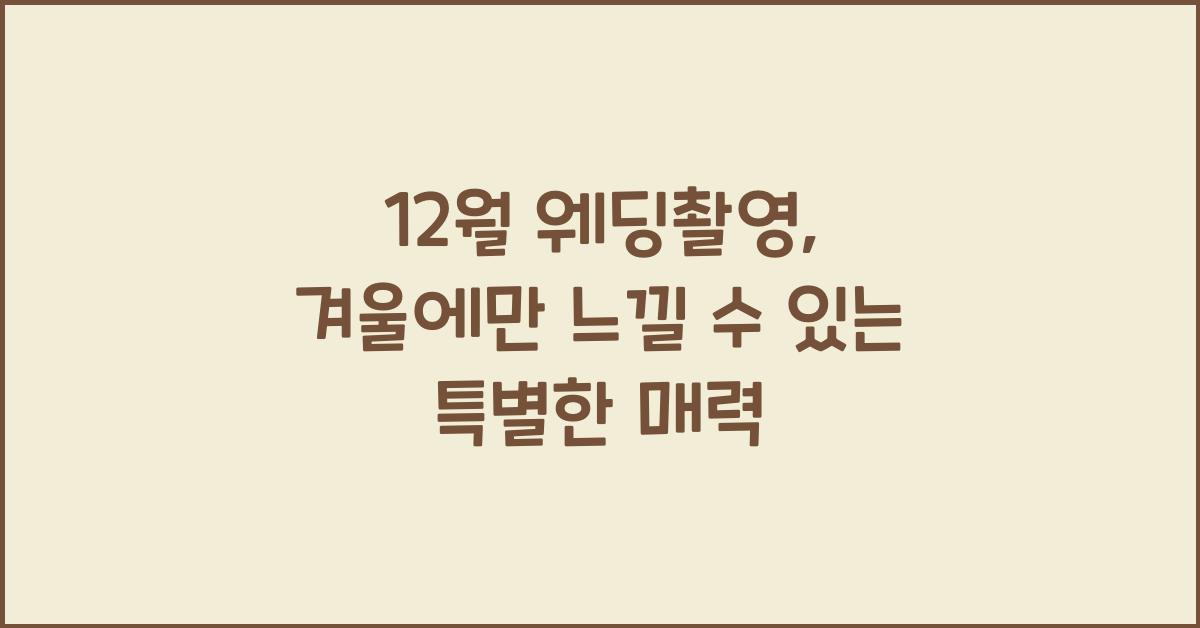 12월 웨딩촬영