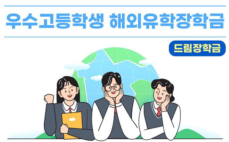 드림장학금
