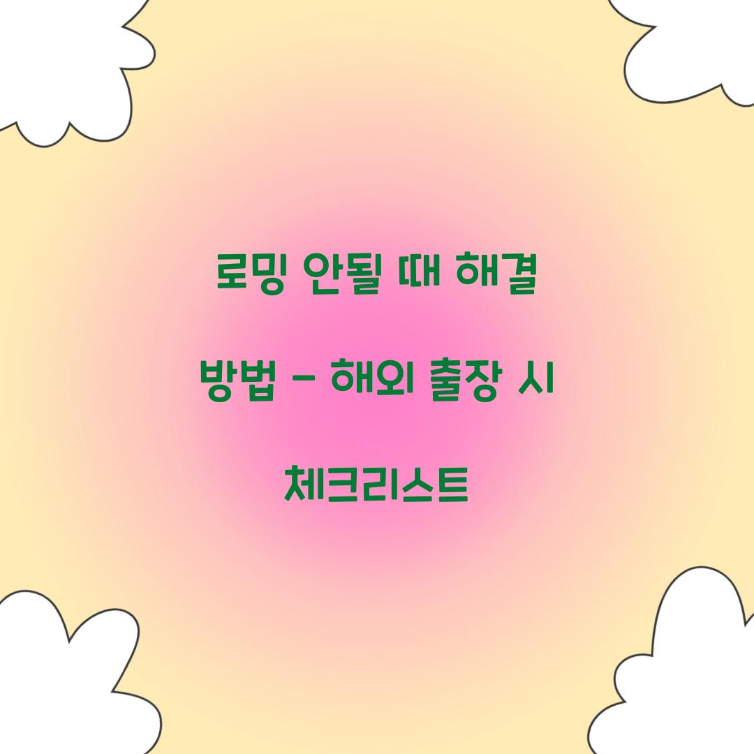 로밍 안될 때 해결