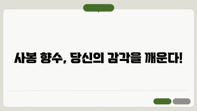 사봉 향수