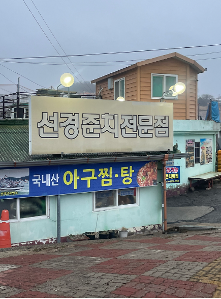 선경준치회집