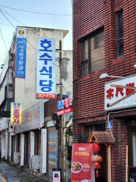 호수식당 매장 외부