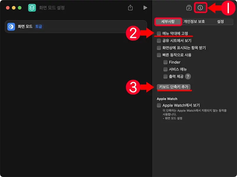 생성한 화면 모드 토글 단축어는 메뉴 막대에 고정하거나 단축키를 지정할 수 있다.