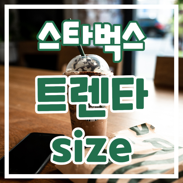 스타벅스 트렌다 출시