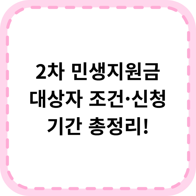 2차 민생지원금 대상자 조건, 기간부터 신청까지 한눈에