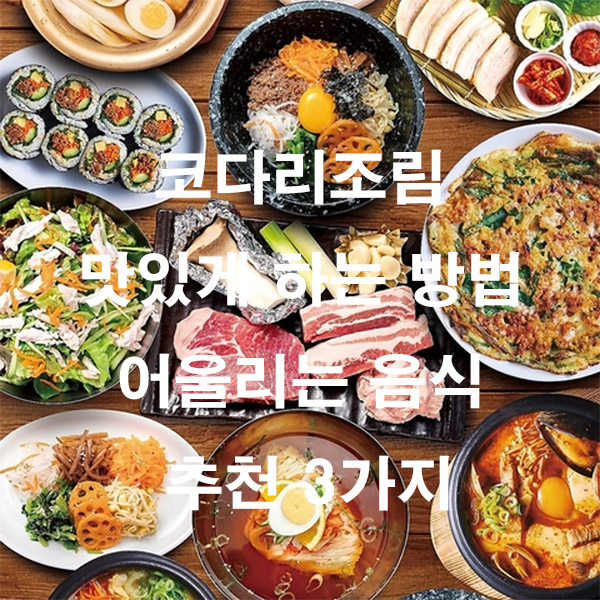 코다리조림 맛있게 하는 방법 어울리는 음식 추천 3가지