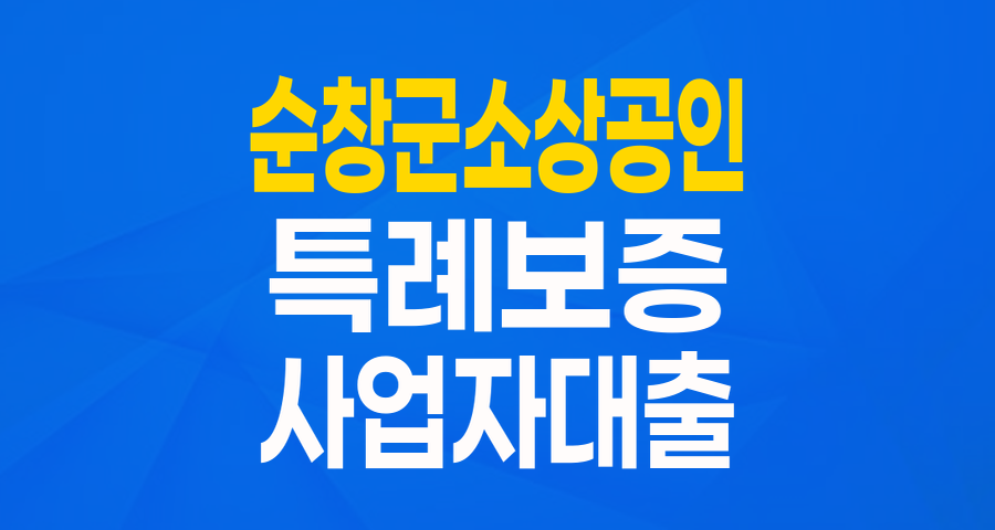 순창군 소상공인 여러분, 최대 3천만원 특례보증으로 든든하게 사업하세요!