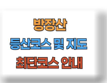 방장산 등산코스 지도