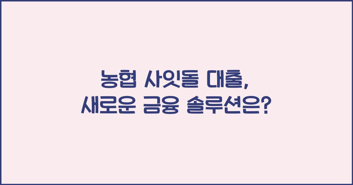 농협 사잇돌 대출