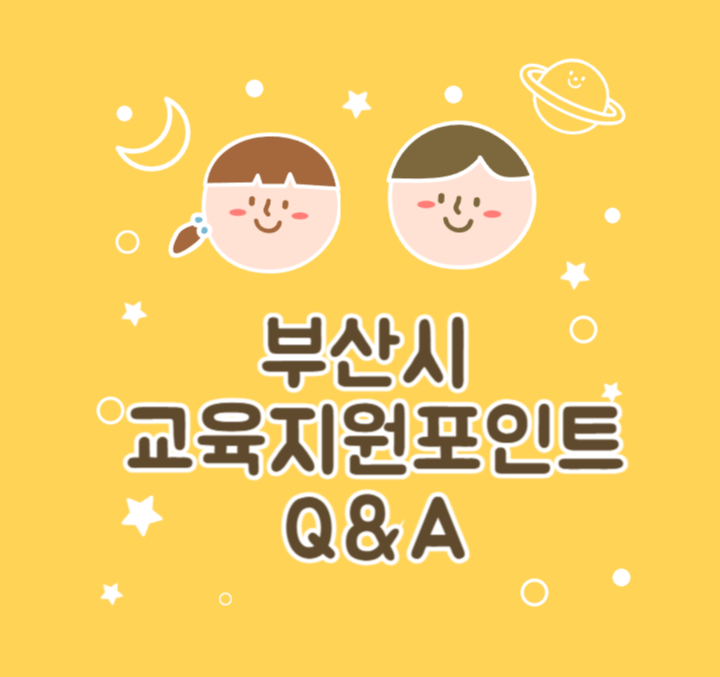 부산시 교육지원포인트 템플릿입니다