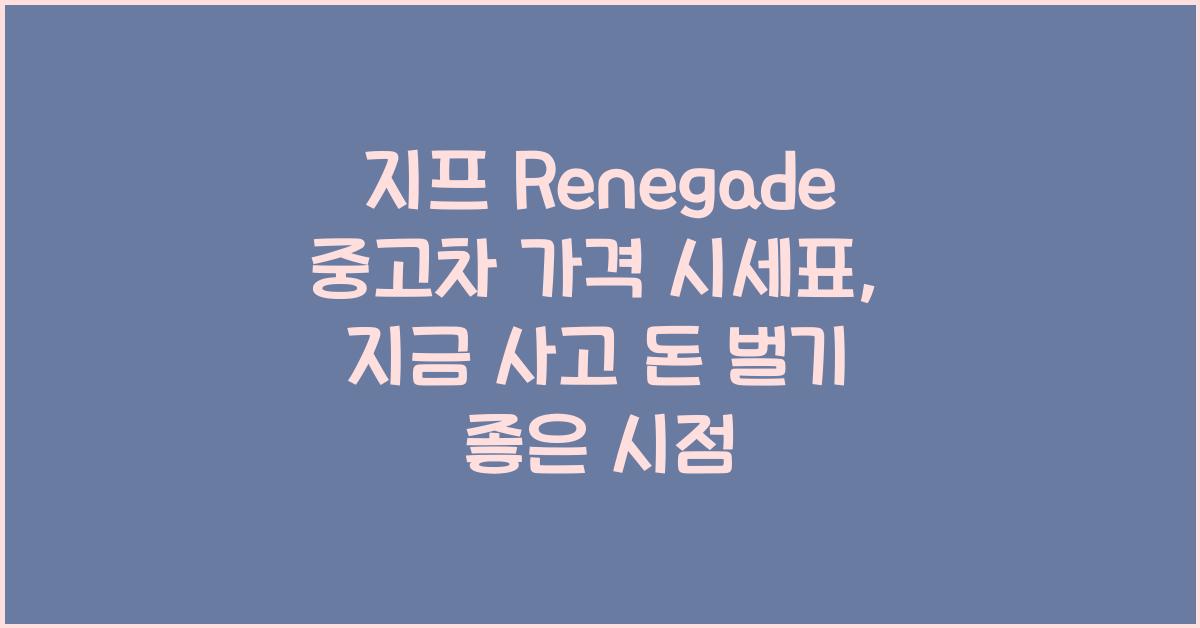지프 Renegade 중고차 가격 시세표