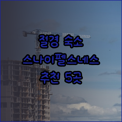 절경과 편안함을 모두? 스나이펠스네스