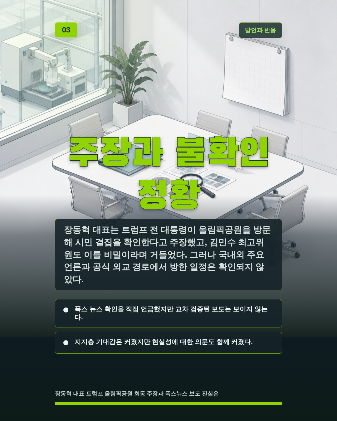 주장과 불확인 정황