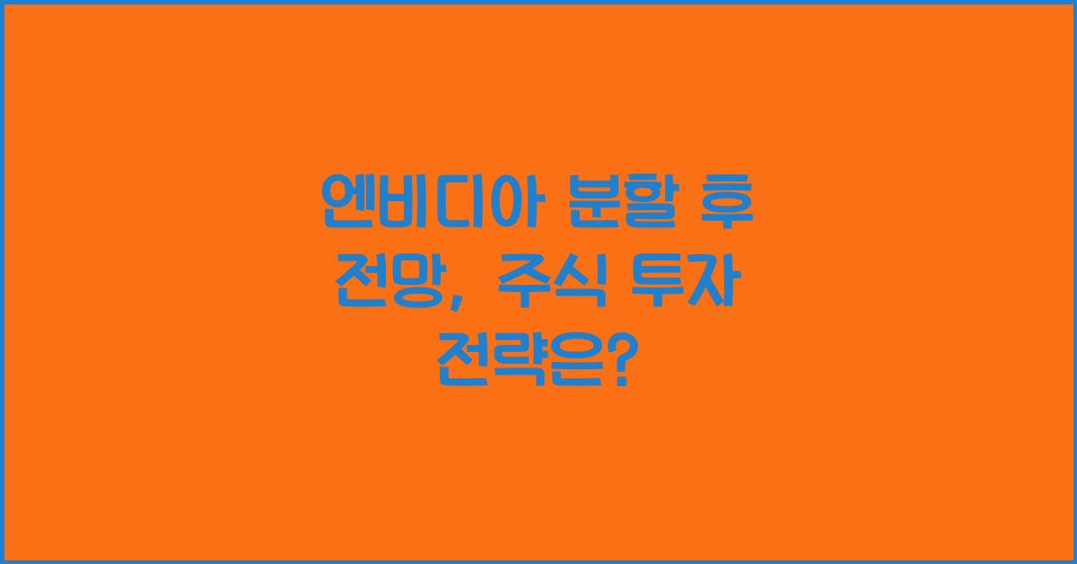 엔비디아 분할 후 전망
