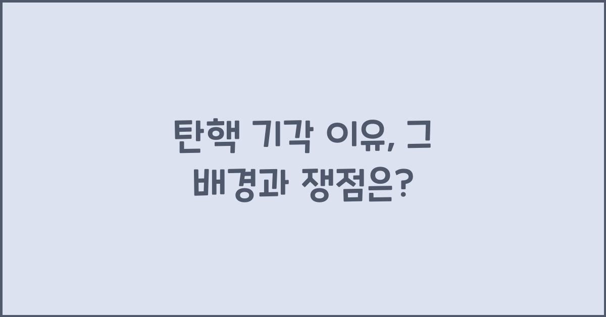 탄핵 기각 이유