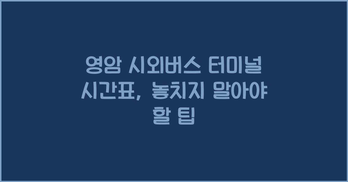 영암 시외버스 터미널 시간표