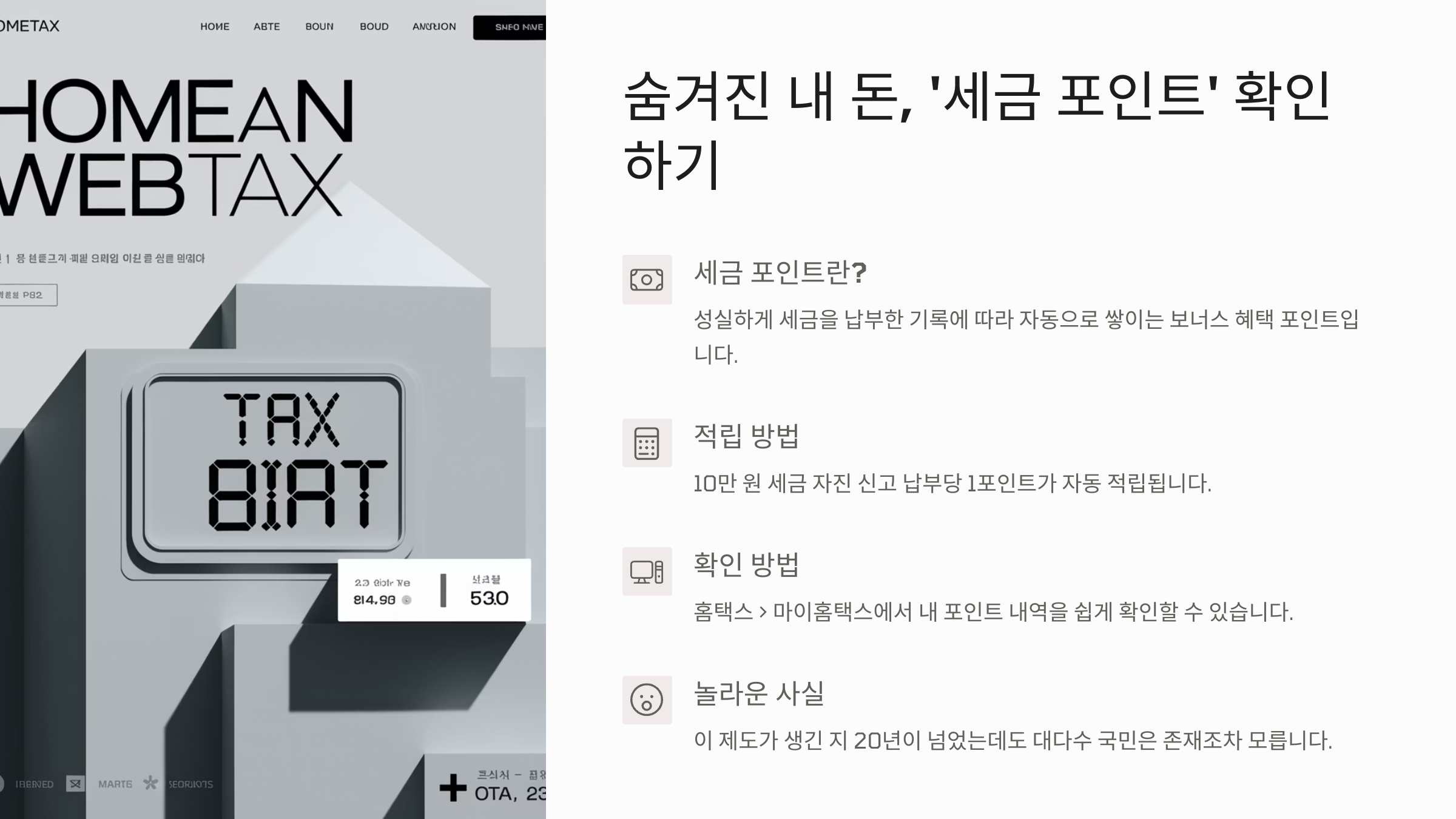 세금포인트 확인 방법 설명