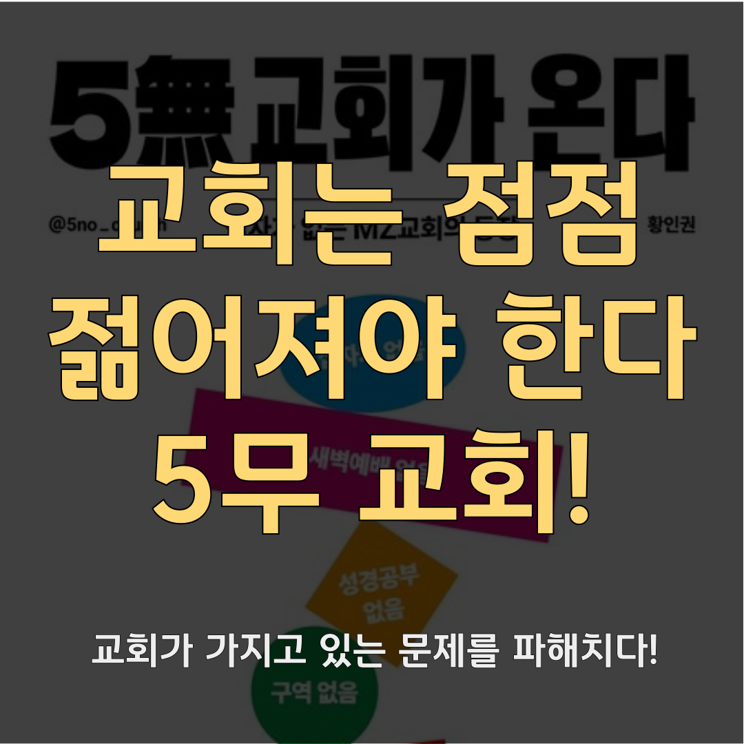 5무교회가 온다