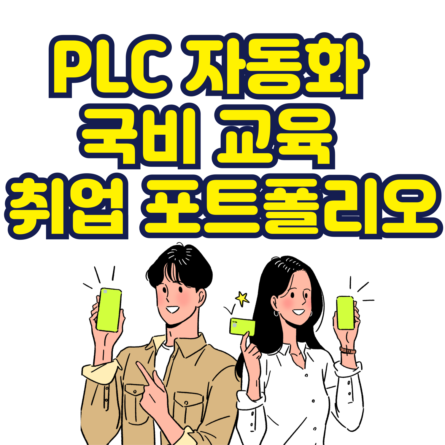 PLC 자동화 국비 교육 후 취업 포트폴리오