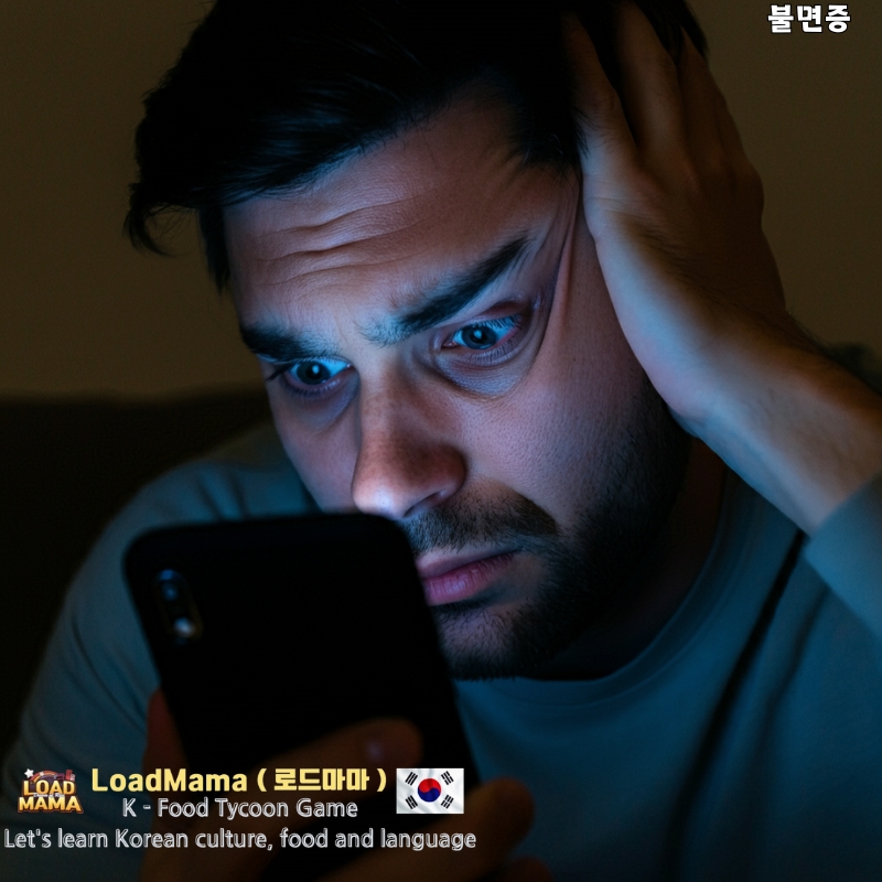 불면증 원인 스마트폰