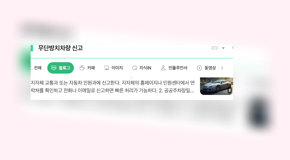 무단방치차량 신고_1_subsection