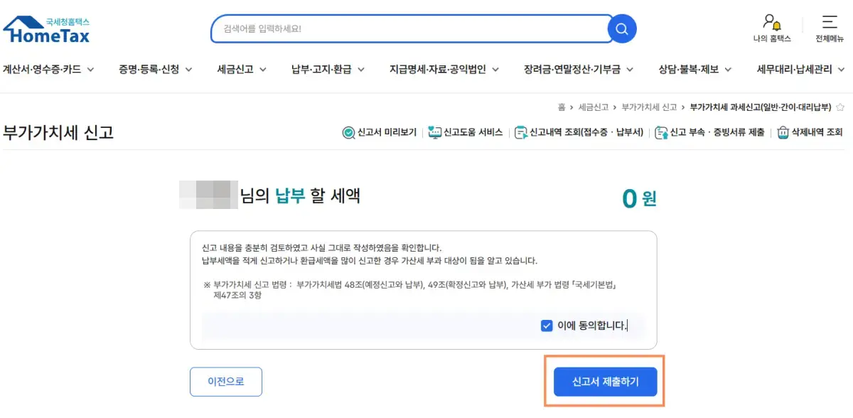 부가가치세-납부세액-확인-신고서제출하기