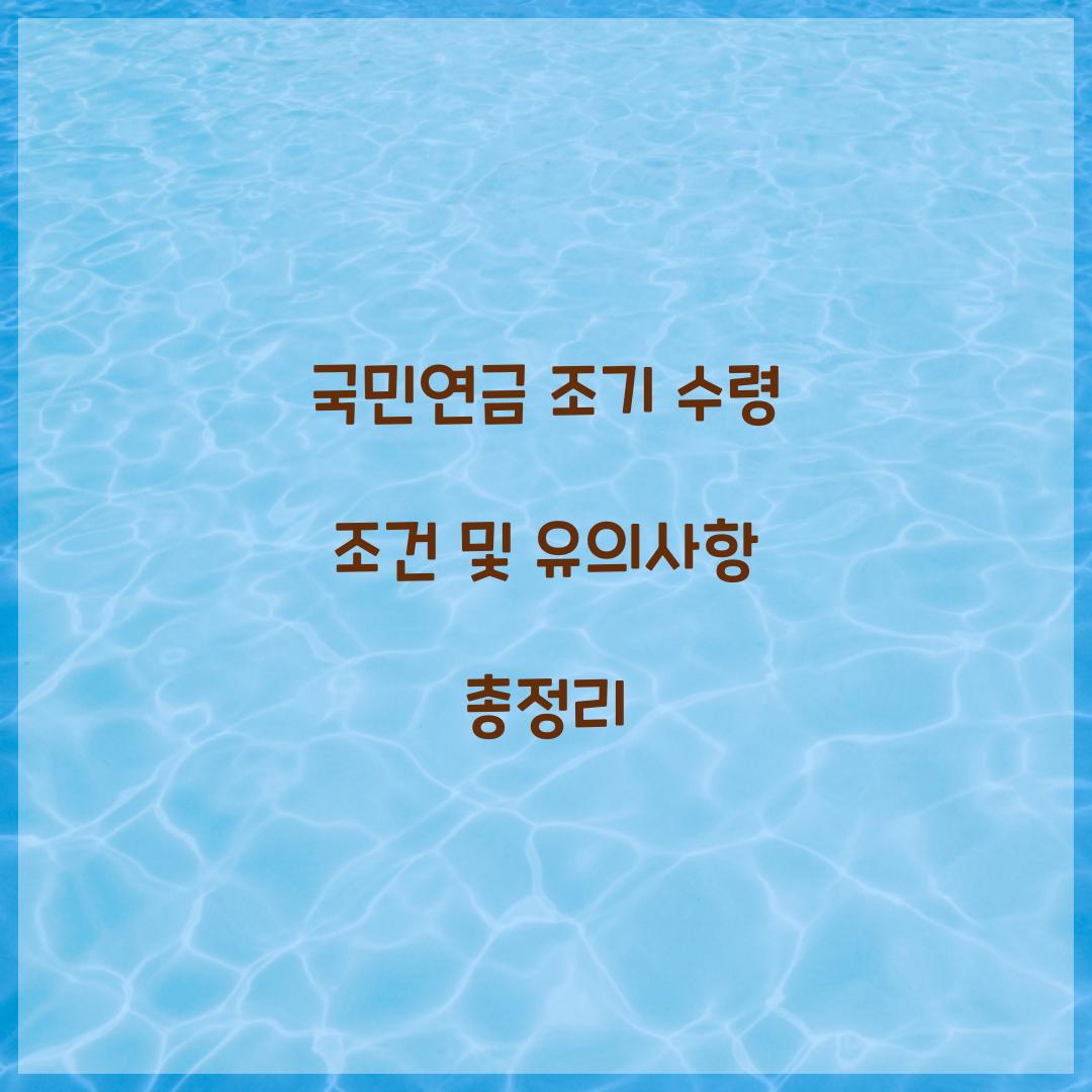 국민연금 조기 수령