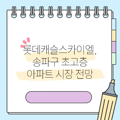 롯데캐슬스카이엘, 송파구 초고층 아파트 시장 전망