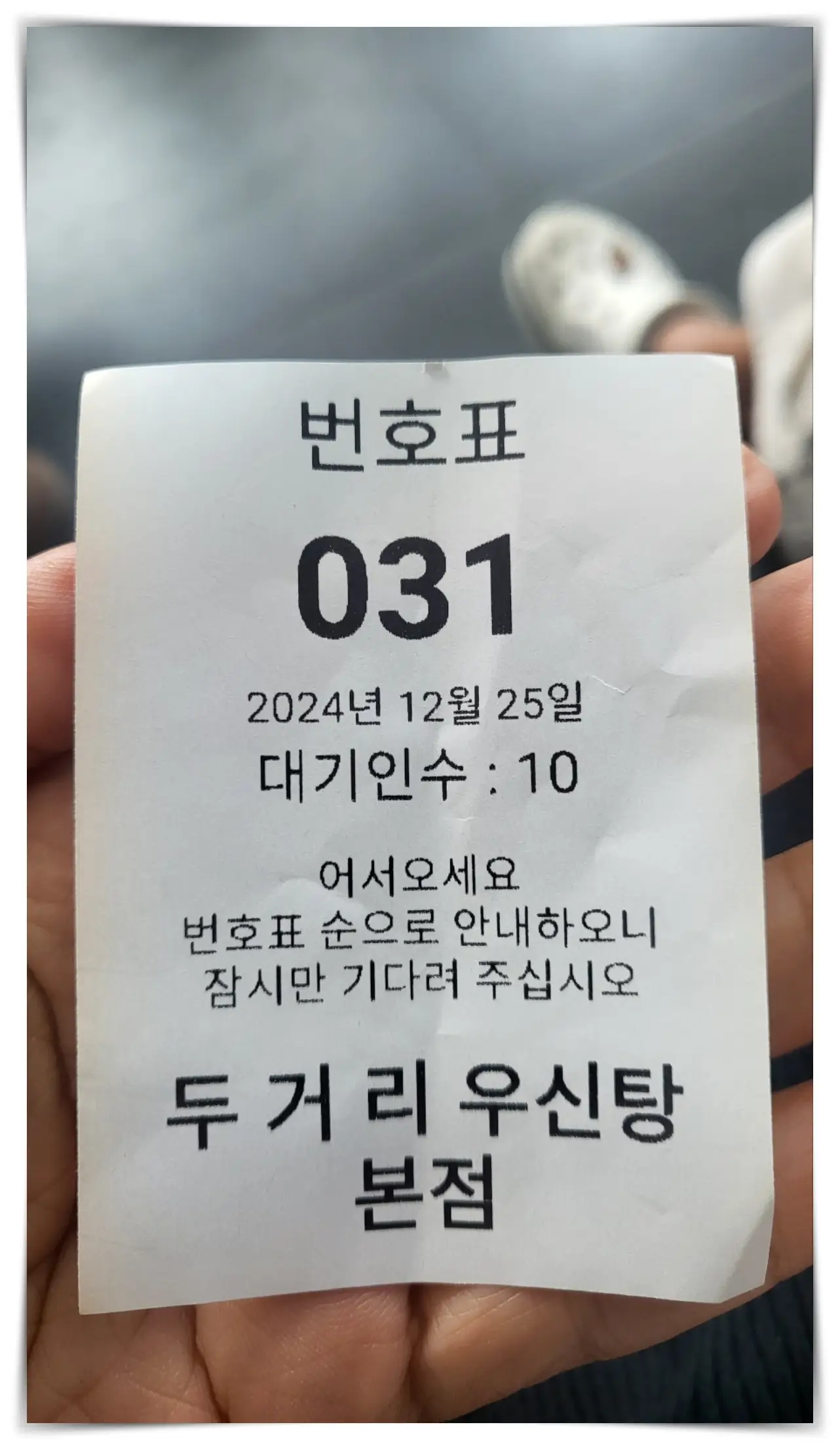 두거리-우신탕- 번호표