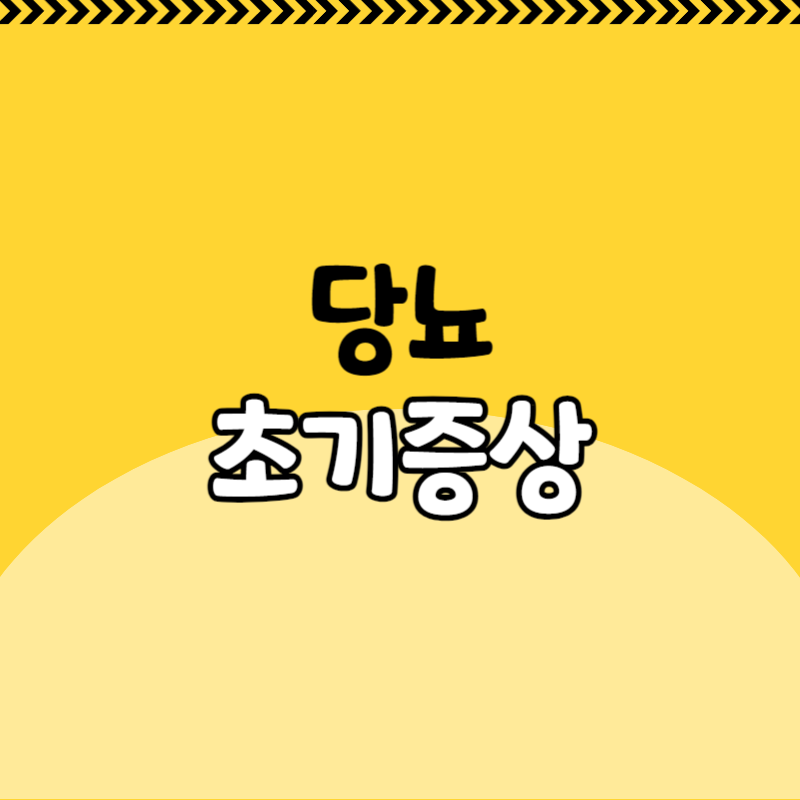 당뇨 초기증상