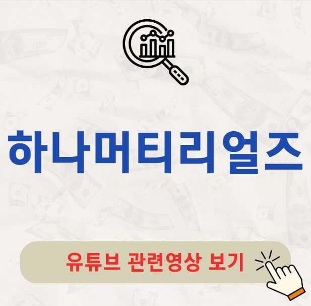 하나머티리얼즈 주가 배당금 지급일