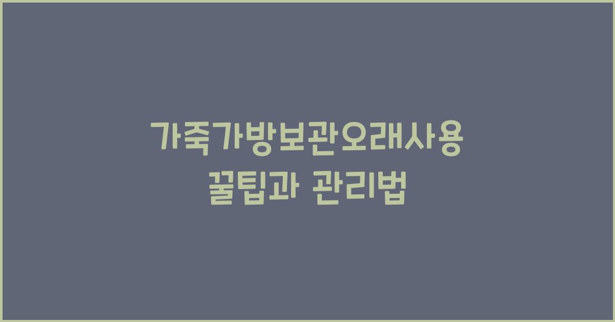 가죽가방보관오래사용