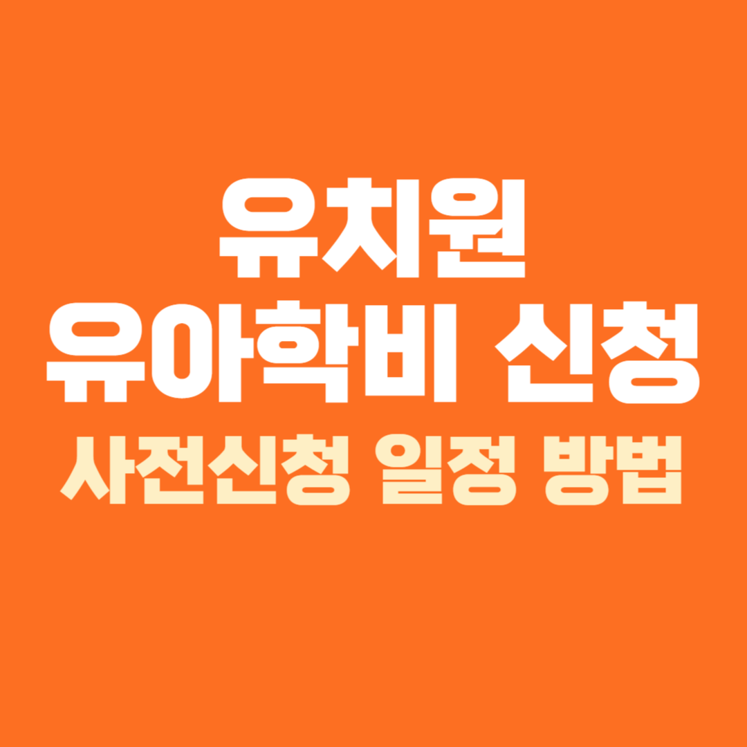 유치원 유아학비 사전신청 방법