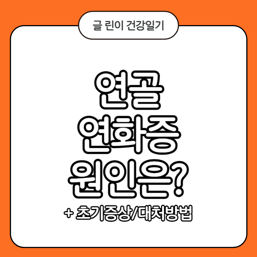 연골 연화증 원인
