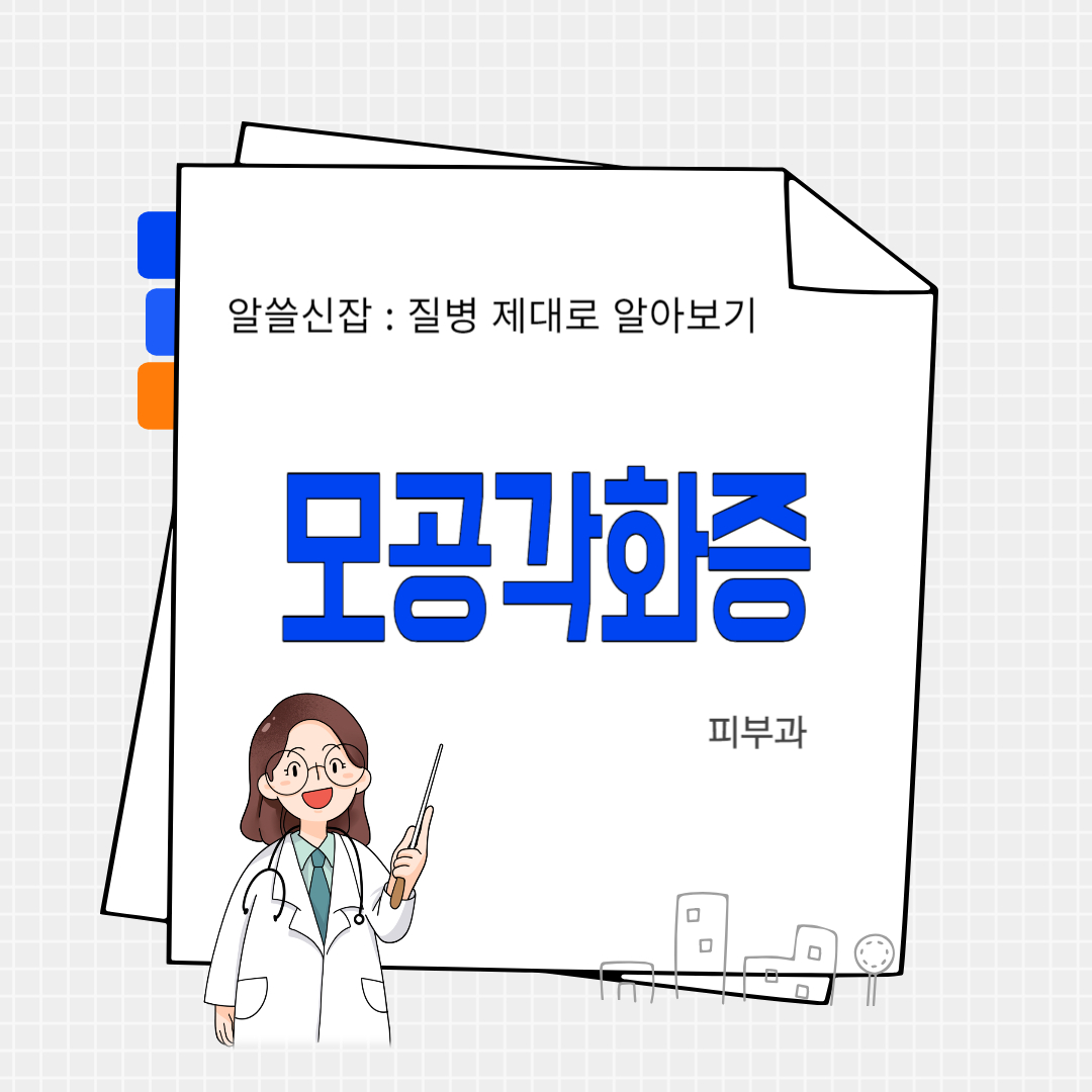 모공각화증(keratosis pilaris)