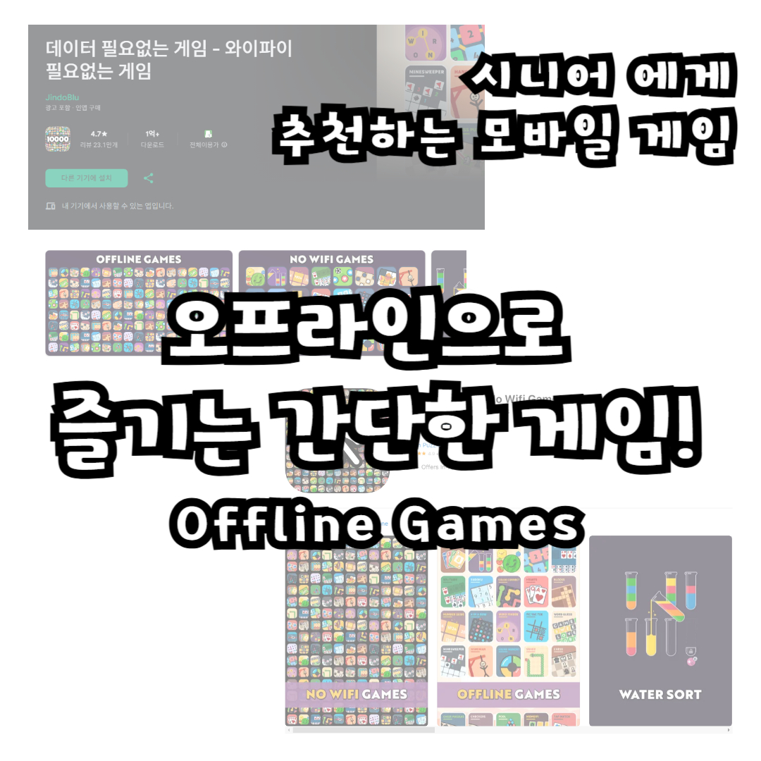 오프라인으로 즐기는 간단한 게임! 'Offline Games' 앱 추천