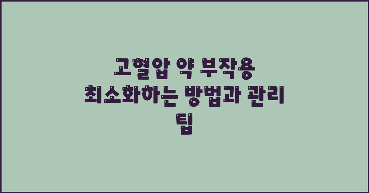 고혈압 약 부작용 최소화하는 방법