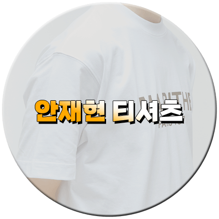 나 혼자 산다 570회 안재현 티셔츠