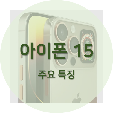 출시 예정인 아이폰 15 스펙에 관한 포스팅 섬네일
