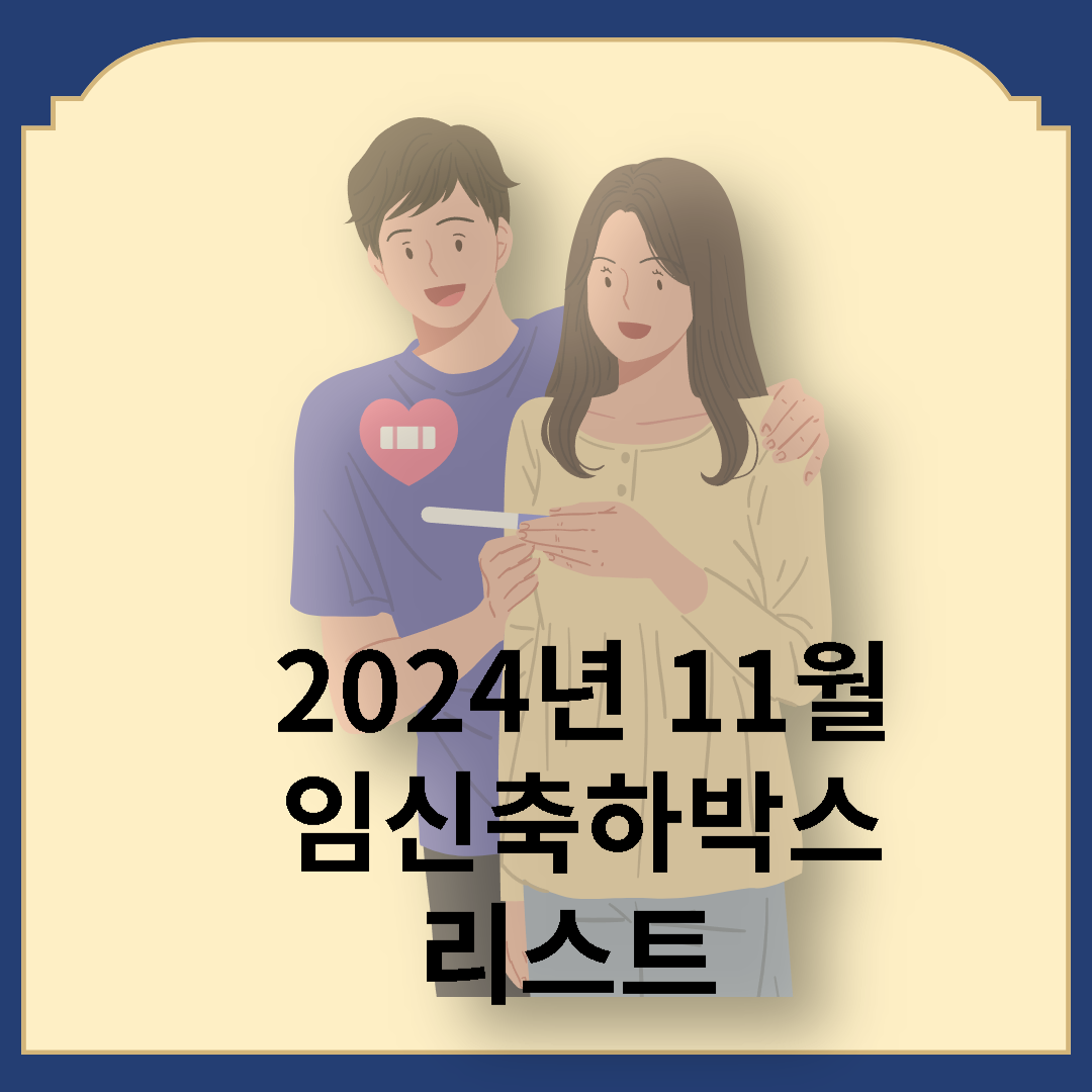 2024년 11월 임신축하박스 총정리