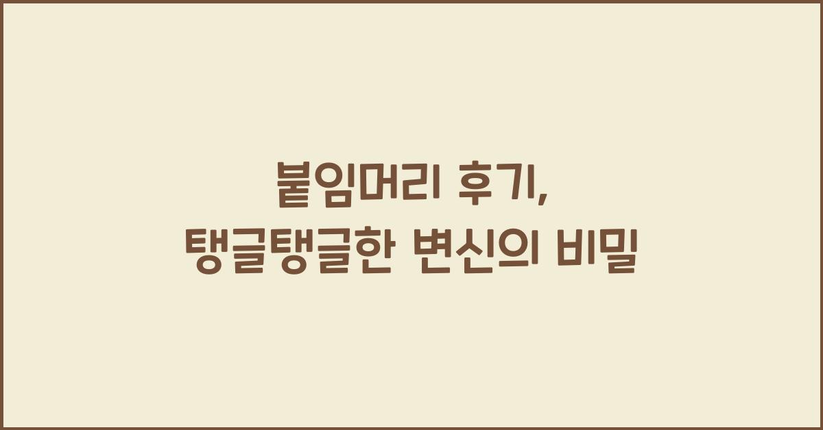 붙임머리 후기