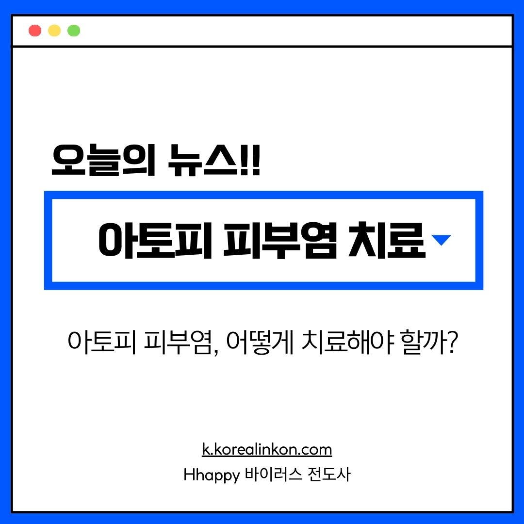 아토피 피부염, 어떻게 치료해야 할까?