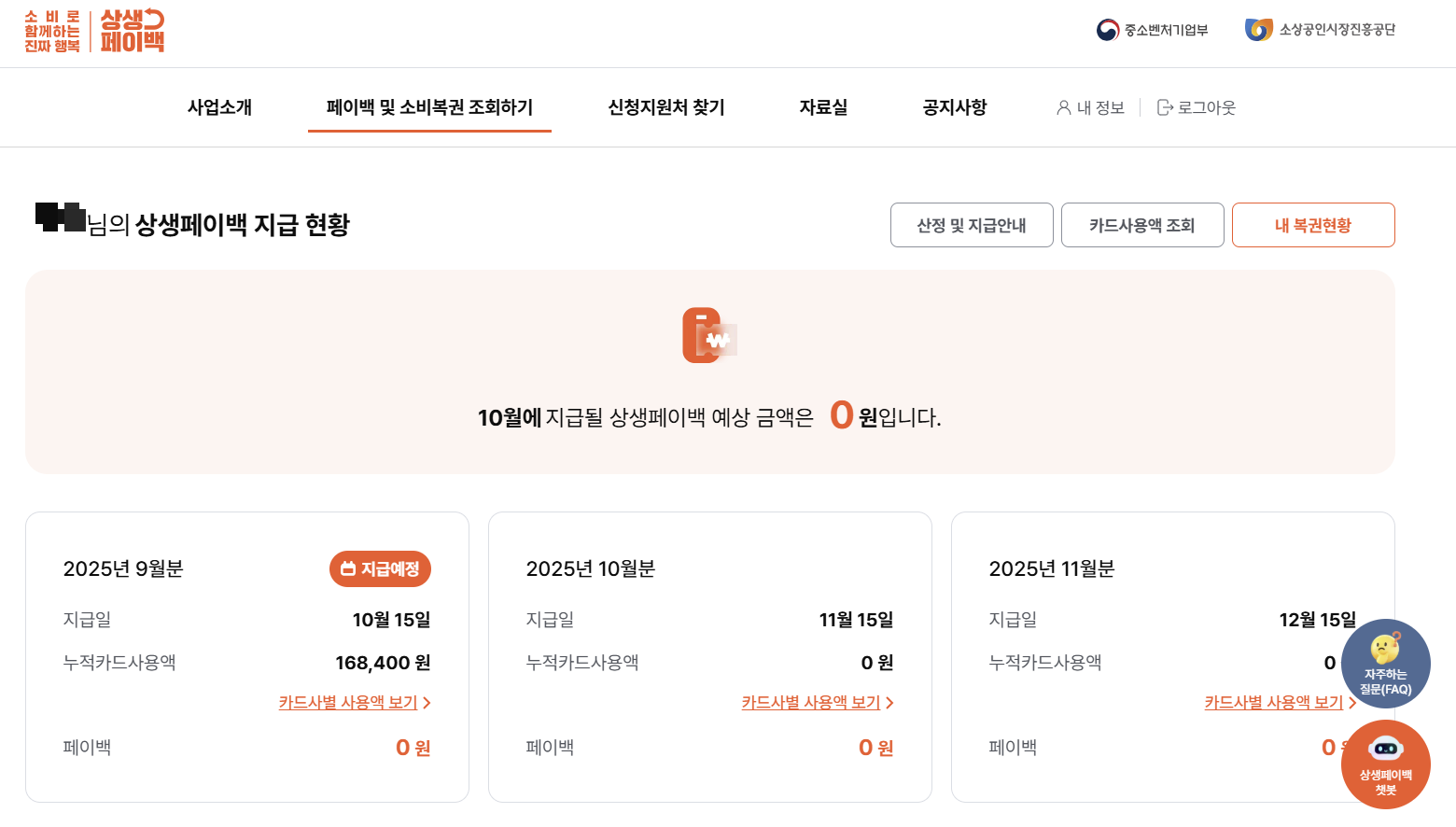 페이백 및 소비복권 조회하기