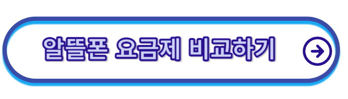 알뜰폰-요금제-비교